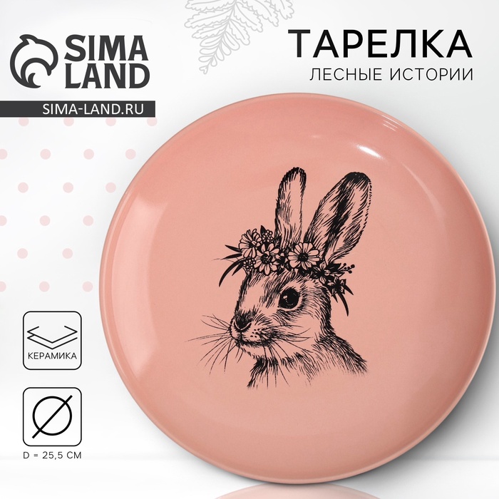 Тарелка керамическая «Зайка», 25.5 см, Dolce Ceramo