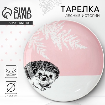 Тарелка керамическая «Ёжик», 25.5 см, Dolce Ceramo