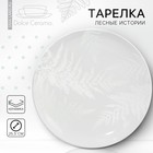 Тарелка керамическая «Папоротник», 25.5 см, цвет белый - фото 290098078