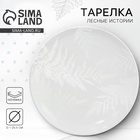 Тарелка керамическая «Папоротник», 25.5 см, Dolce Ceramo - Фото 1