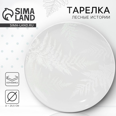 Тарелка керамическая «Папоротник», 25.5 см, Dolce Ceramo