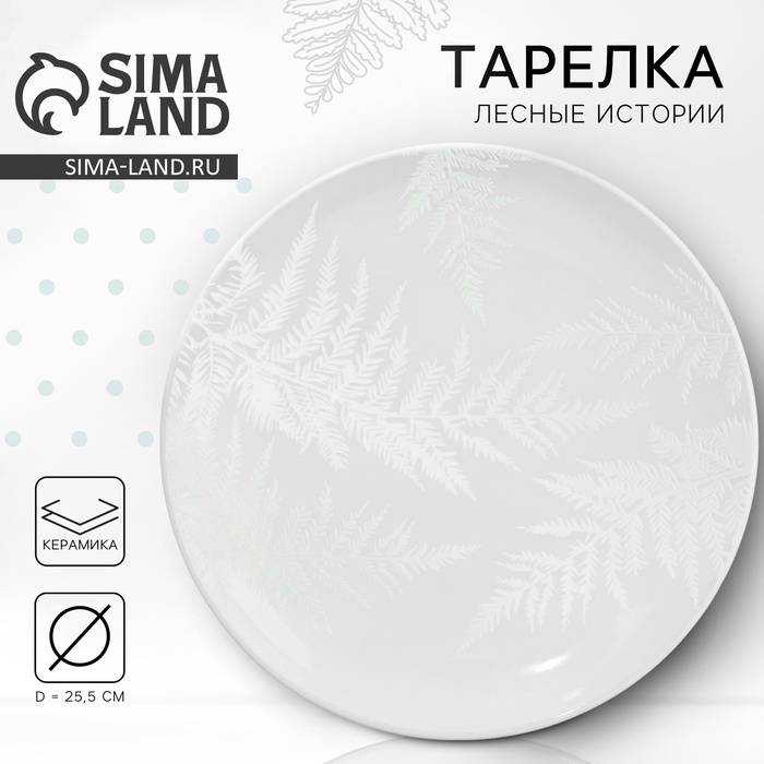 Тарелка керамическая «Папоротник», 25.5 см, Dolce Ceramo