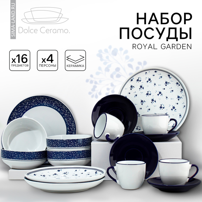 Набор посуды на 4 персоны Royal Garden, 16 предметов: 4 тарелки 23 см, 4 миски 14.5 см, 4 кружки 250 мл, 4 блюдца 15 см.