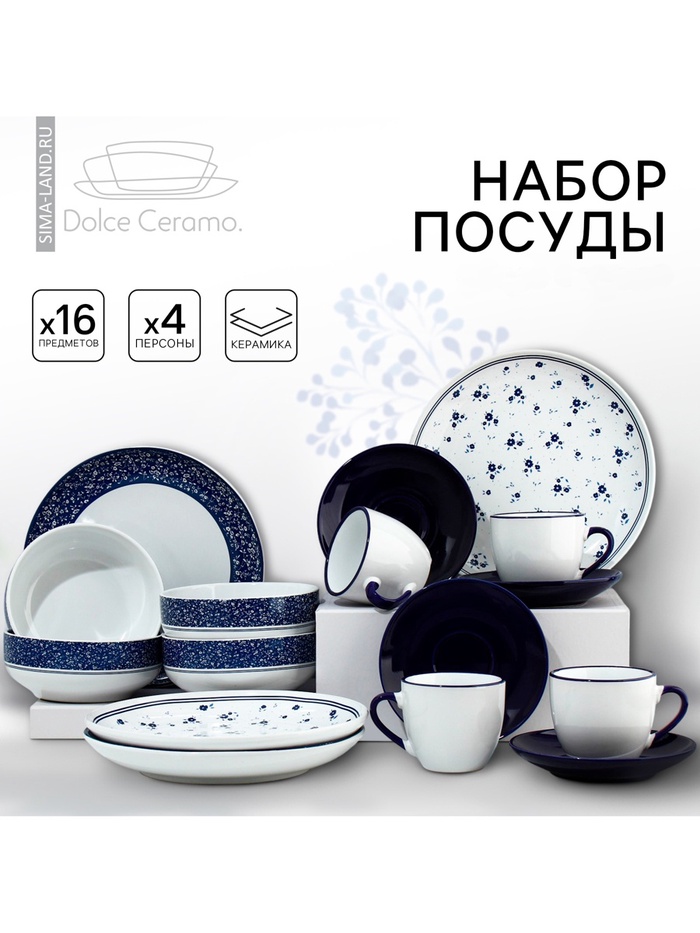 Посуда «Синие цветы» набор: 4 тарелки 23 см, 4 миски 14.5 см, 4 кружки 250 мл, 4 блюдца 15 см