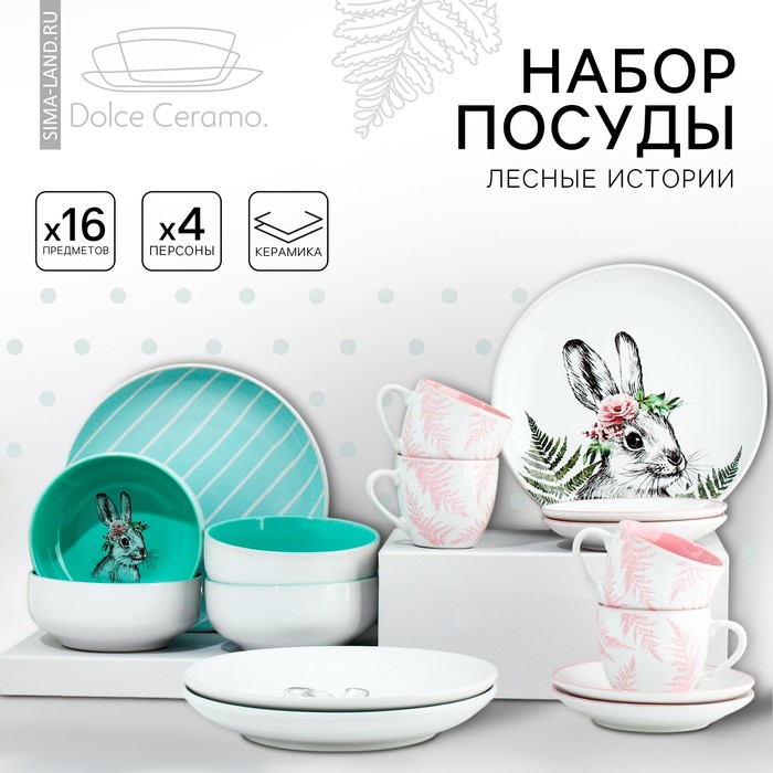 Набор посуды на 4 персоны «Пасха. Лесные персонажи», 16 предметов: 4 тарелки 23 см, 4 миски 14.5 см, 4 кружки 250 мл, 4 блюдца 15 см.
