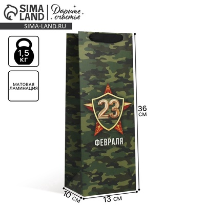 Пакет подарочный ламинированный под бутылку, упаковка, «23 февраля», 13×36×10 см