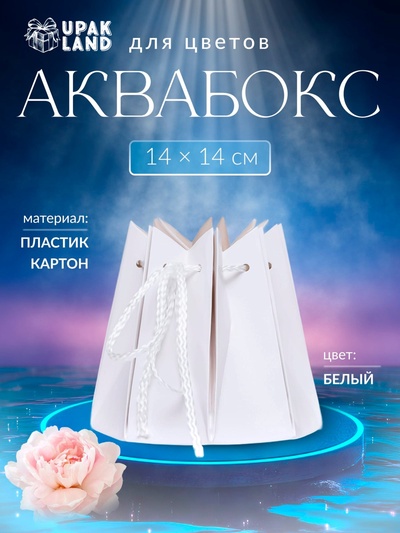 Аквабокс - коробка для цветов, 14×14 см, Белый