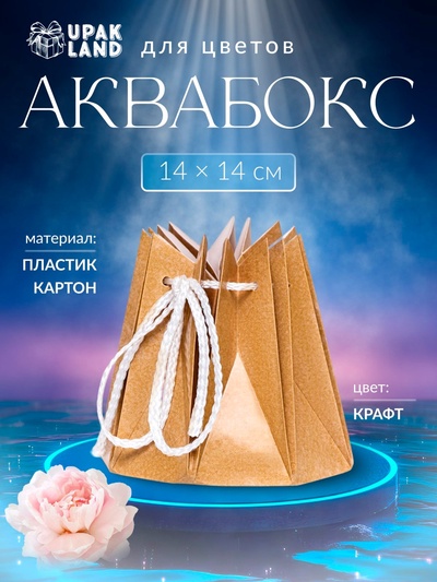 Аквабокс - коробка для цветов, 14×14 см, крафт