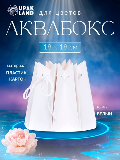 Аквабокс для цветов, 18×18 см, белый