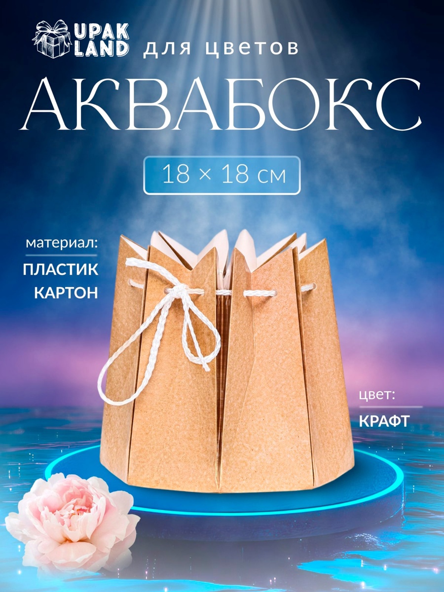 Аквабокс, 18 х 18 см, Крафт (10091426) - Купить по цене от 62.00 руб ...