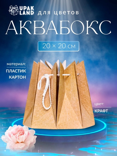 Аквабокс для цветов, 20×20 см, крафт