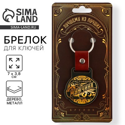Брелок для ключей деревянный «Настоящий мужчина», 7×3.8 см