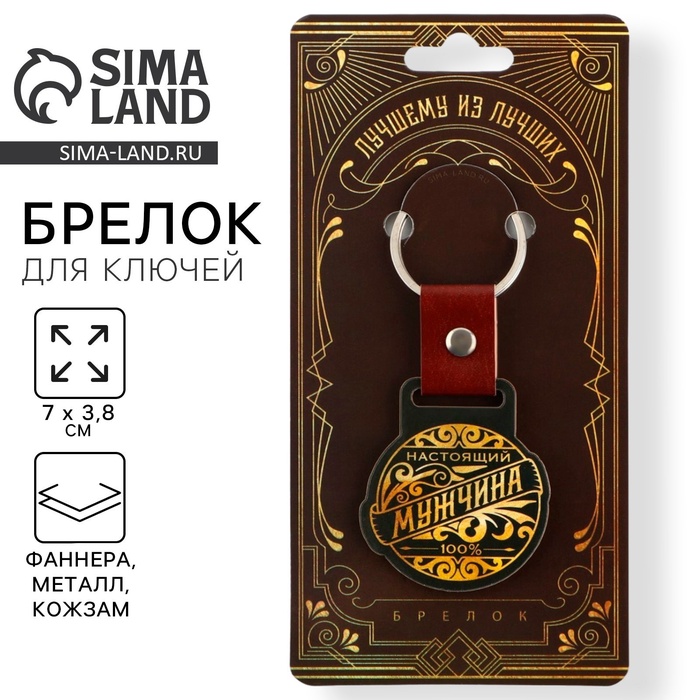 Брелок для ключей деревянный «Настоящий мужчина», 7×3.8 см - Фото 1