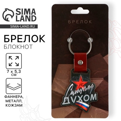 Брелок для ключей деревянный «Сильному духом», 7×5.3 см