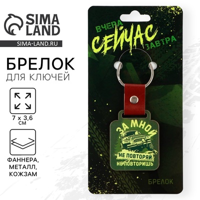 Брелок для ключей деревянный «За мной не повторяй», 7×3.6 см