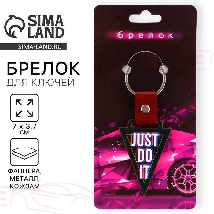 Брелок для ключей деревянный Just do it, 7×3.7 см - Фото 1