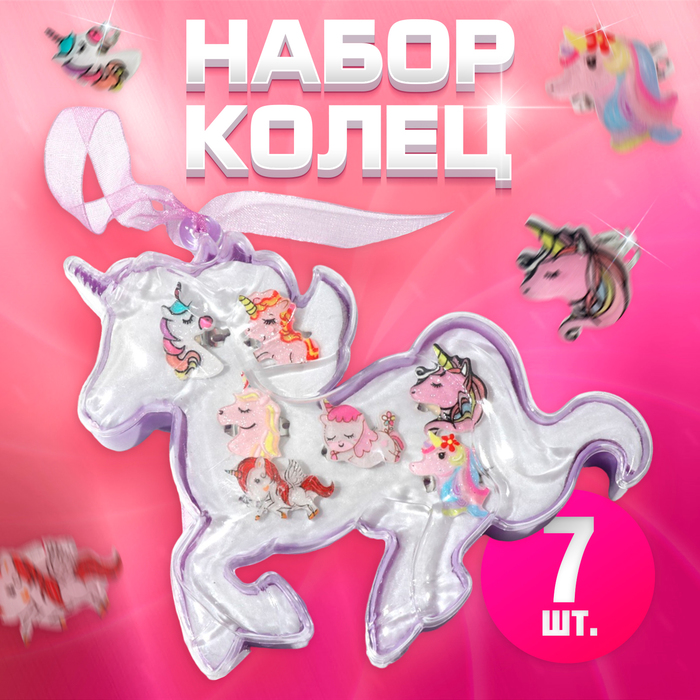 

Набор колец детских (7 шт.) «Выбражулька», единороги, цветной