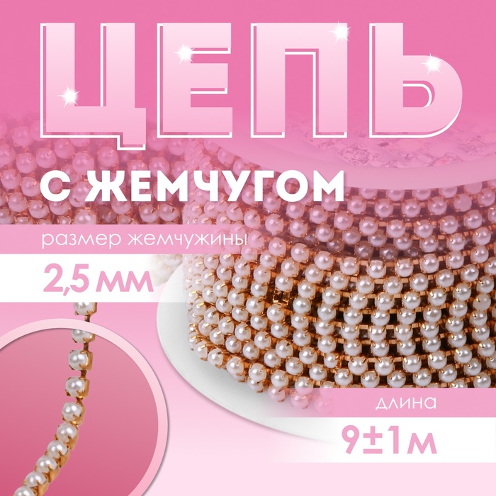 Цепь с жемчугом, металл, пластик, 2,5 мм, 9 ± 1 м, цвет розовое золото - Фото 1