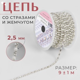 Цепь со стразами и жемчугом, металл, пластик, стекло, 2,5 мм, 9 ± 1 м, цвет серебряный 9705094