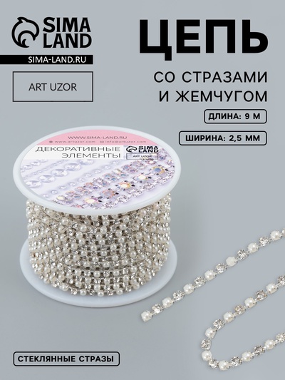 Цепь со стразами и жемчугом, металл, пластик, стекло, 2.5 мм, 9±1 м, цвет серебряный