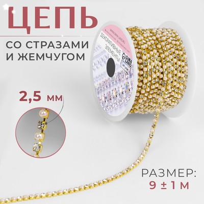 Цепь со стразами и жемчугом, металл, пластик, стекло, 2.5 мм, 9±1 м, цвет золотой