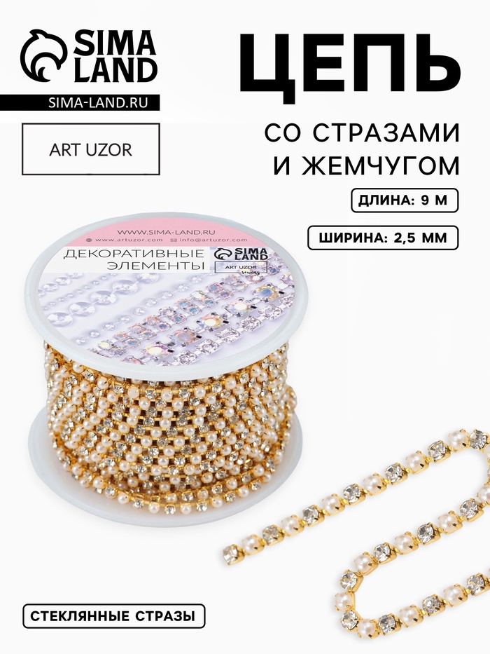 Цепь со стразами и жемчугом, металл, пластик, стекло, 2.5 мм, 9±1 м, цвет золотой - Фото 1