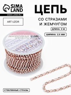 Цепь со стразами и жемчугом, металл, пластик, стекло, 2.5 мм, 9±1 м, цвет розовое золото - Фото 1