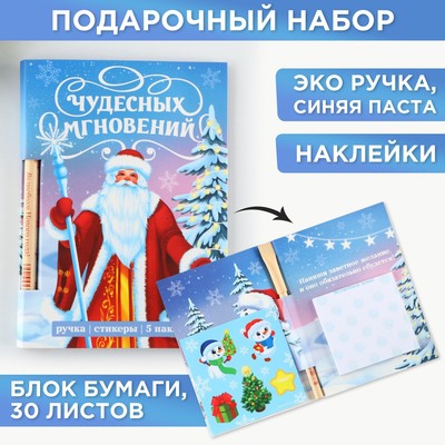 Подарочный новогодний набор на новый год«Чудесных мгновений», блок бумаги 30 л,ручка синяя паста 1.0 мм и 5 шт наклеек