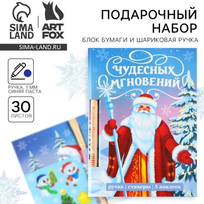Подарочный набор новогодний, блок для записей 30 листов, ручка синяя паста, наклейки 5 шт. «Чудесных мгновений»