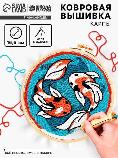 Ковровая вышивка «Карпы», набор для творчества