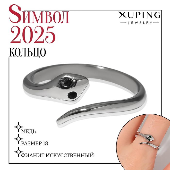 

Кольцо XUPING змейка, цвет серебро, размер 18