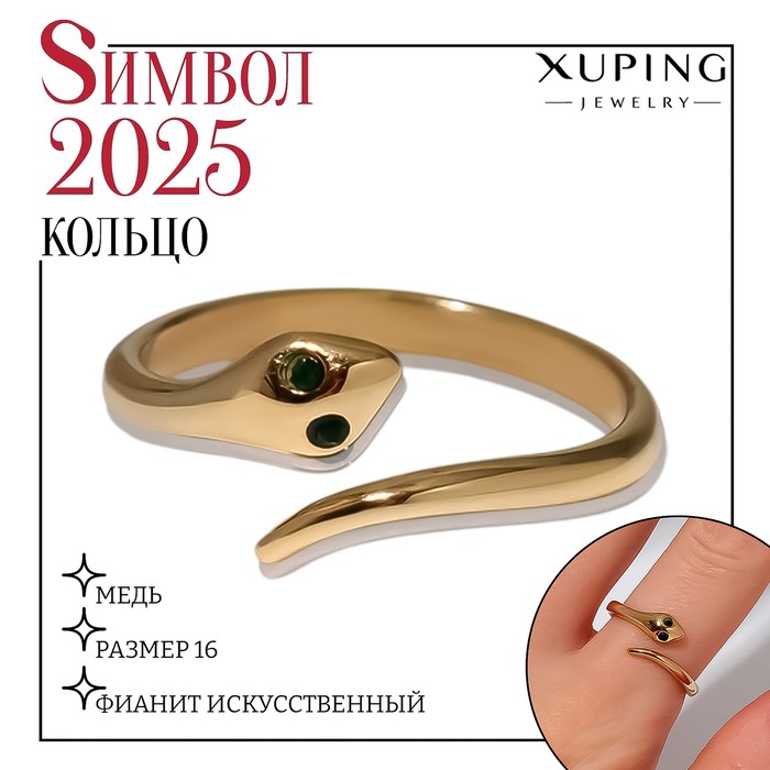 

Кольцо XUPING змейка, цвет золото, размер 16