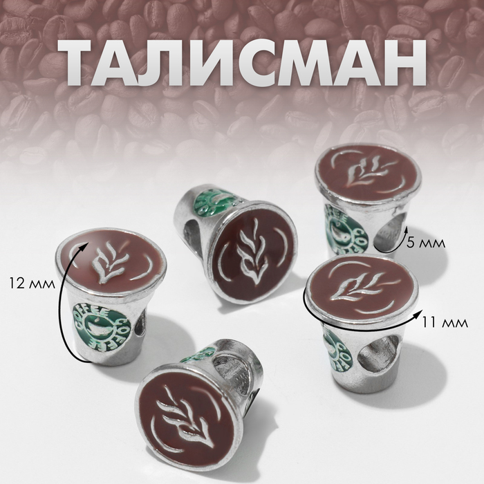 

Талисман «Кофе, цвет коричнево-зелёный в чернёном серебре