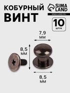 Кобурный винт d=7.9/8.5×8.5 мм, 10 шт., цвет чёрный никель - Фото 1