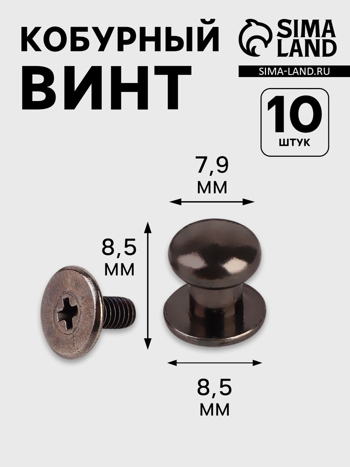 Кобурный винт d=7.9/8.5×8.5 мм, 10 шт., цвет чёрный никель - Фото 1