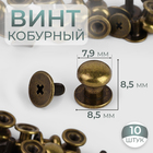 Кобурный винт d = 7,9/8,5 × 8,5 мм, 10 шт, цвет бронзовый - фото 320774488