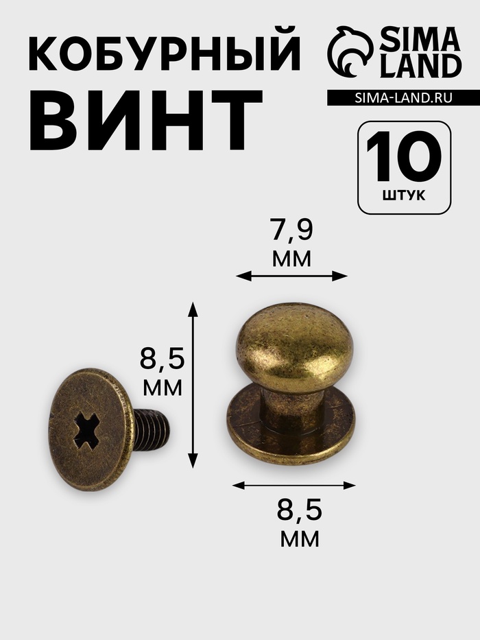 Кобурный винт d = 7,9/8,5 × 8,5 мм, 10 шт, цвет бронзовый - Фото 1