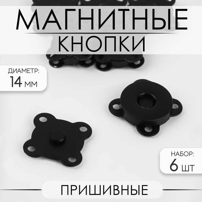Кнопки магнитные, пришивные, d = 14 мм, 6 шт, цвет чёрный матовый