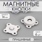 Кнопки магнитные, пришивные, d = 14 мм, 6 шт, цвет белый матовый - фото 320774492