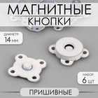 Кнопки магнитные пришивные, d = 14 мм, 6 шт, цвет белый матовый - фото 2922037