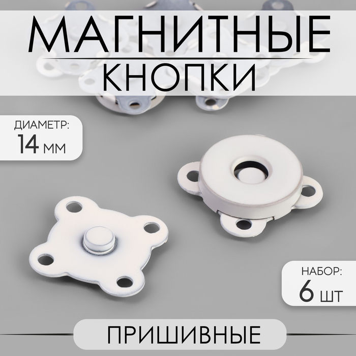 Кнопки магнитные пришивные, d = 14 мм, 6 шт, цвет белый матовый