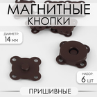 Кнопки магнитные, пришивные, d = 14 мм, 6 шт, цвет коричневый матовый - фото 11725872