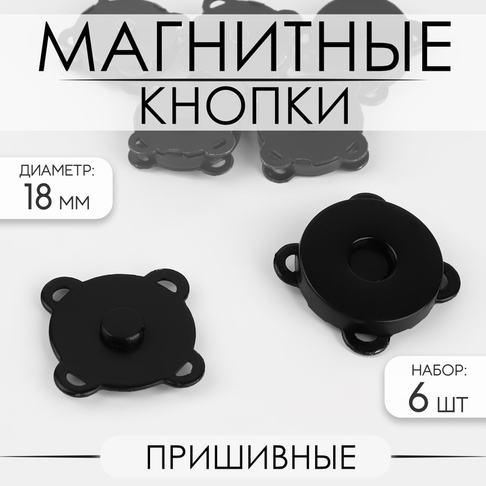 Кнопки магнитные, пришивные, d = 18 мм, 6 шт, цвет чёрный матовый - Фото 1