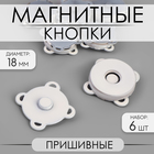 Кнопки магнитные, пришивные, d = 18 мм, 6 шт, цвет белый матовый - фото 301066578