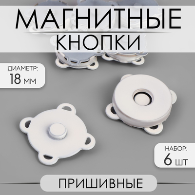 Кнопки магнитные, пришивные, матовые, d=18 мм, 6 шт., белые
