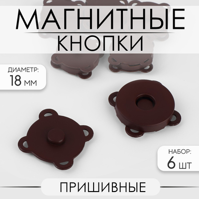 Кнопки магнитные, пришивные, матовые, d=18 мм, 6 шт., коричневые