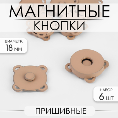 Кнопки магнитные, пришивные, матовые, d=18 мм, 6 шт., бежевые