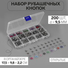 Кнопки рубашечные, открытые, в органайзере, d = 9,5 мм, 200 шт, цвет разноцветный - фото 8082248