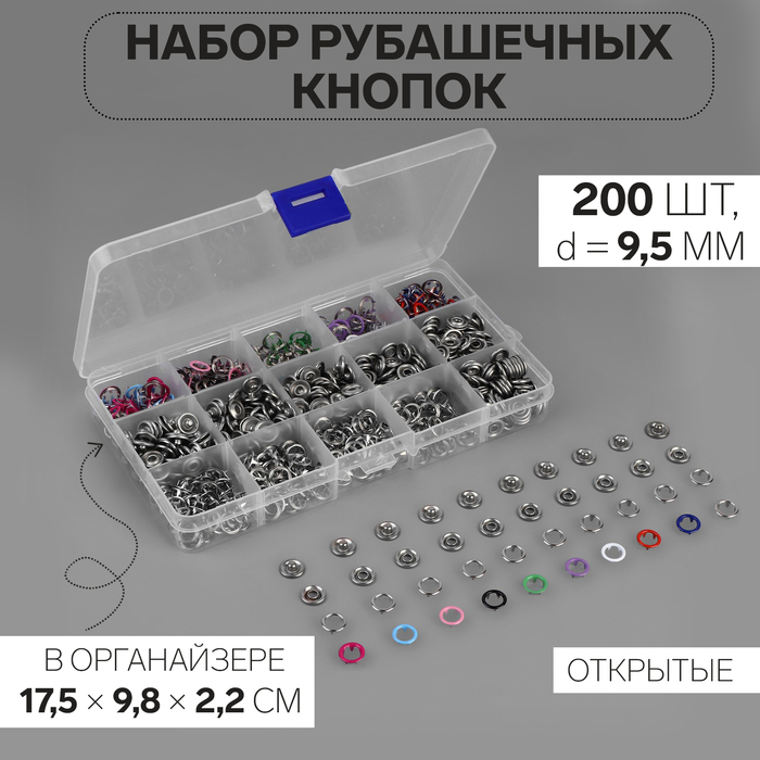 Набор кнопок рубашечных, открытых, в органайзере, d = 9,5 мм, 200 шт