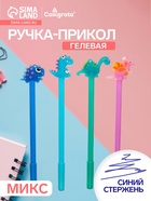 Ручка-прикол Calligrata «Зверушки», автоматическая, синий стержень, гелевая, МИКС - Фото 1
